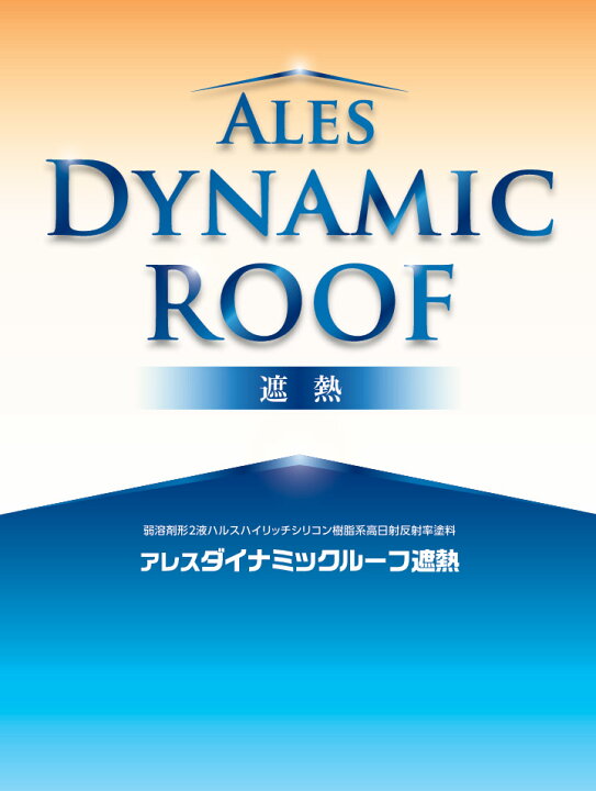 楽天市場】アレスダイナミックルーフ遮熱 標準色 15kgセット 