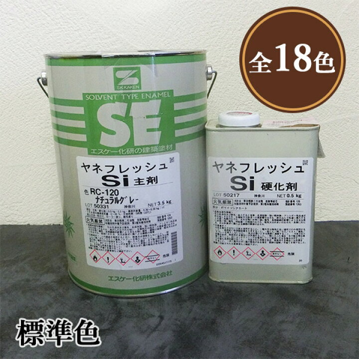 楽天市場】ヤネフレッシュSi 標準色 各艶 4kgセット(主剤:3.5kg 硬化剤 