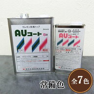 AUコート　常備色　艶有り　5kgセット　東日本塗料/コンクリート床/アクリルウレタン/防塵塗料/耐油性/耐…