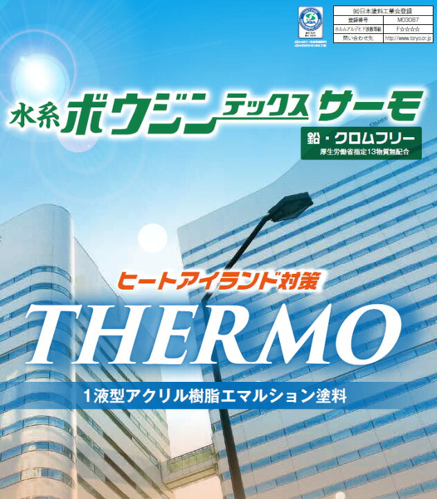 楽天市場】水系ボウジンテックスサーモ 15kg (約16平米/2回塗り) 路面 