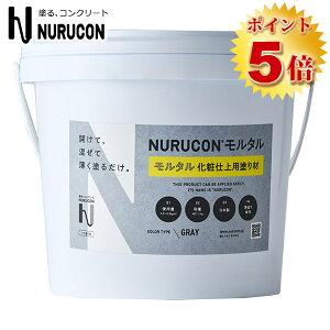 NURUCON (kR^) O[ 5kg Rehp@NURUCON/NURUCON M/kR^/kR^v/Ɩp/^CnN/p/RN[g/ubN/RN[gpύ/DIY/ԏ/