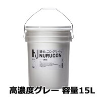NURUCON(ヌルコン)　高濃度　グレー　15L(約22〜70平米/2回塗り)　タイハク/コンクリート化粧/土間コンク…