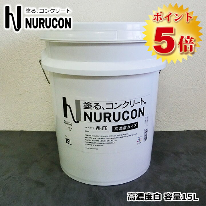 楽天市場】NURUCON(ヌルコン) 高濃度 白 15L(約22〜70平米/2回塗り 
