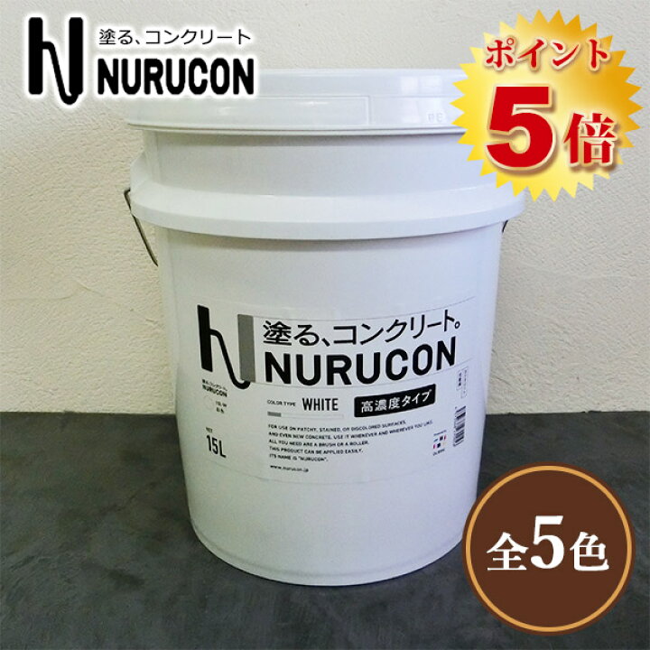 楽天市場】NURUCON(ヌルコン) 高濃度 15L(約22〜70平米/2回塗り 