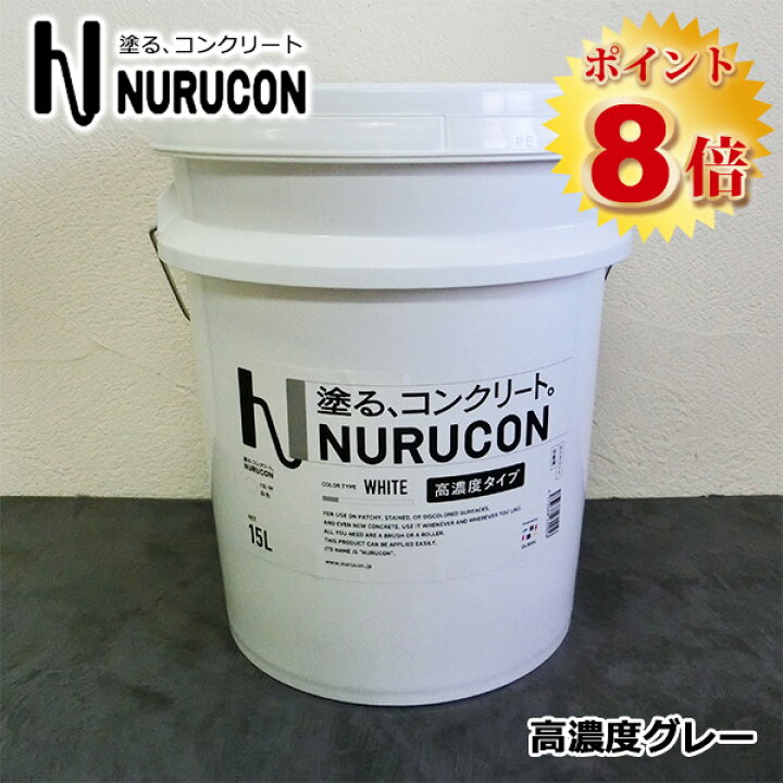 楽天市場】NURUCON(ヌルコン) 高濃度 グレー 15L(約22〜70平米/2回塗り 