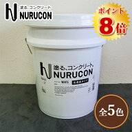 NURUCON(ヌルコン)　高濃度　15L(約22〜70平米/2回塗り)　タイハク/コンクリート化粧/土間コンクリート/…