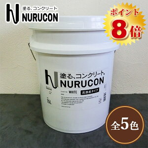 NURUCON(�k���R��)�@���Z�x�@15L(��22�`70����/2��h��)�@�^�C�n�N/�R���N���[�g����/�y�ԃR���N���[�g/�u���b�N��/�R���N���[�g�p���ύ�/�h��ւ�/�ł����ςȂ�/�h��/���[���[�h��