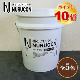 NURUCON(ヌルコン)　高濃度　15L(約22～70平米/2回塗り)　タイハク/コンクリート化粧/土間コンクリート/ブロック塀/コンクリート用化粧剤/塗り替え/打ちっぱなし/塗装/ローラー塗り