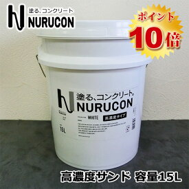 NURUCON(ヌルコン)　高濃度　サンド　15L(約22～70平米/2回塗り)　タイハク/コンクリート化粧/土間コンクリート/ブロック塀/コンクリート用化粧剤/塗り替え/打ちっぱなし/塗装/ローラー塗り