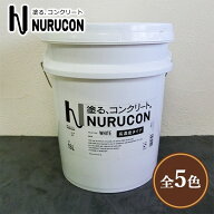 NURUCON(ヌルコン)　高濃度　15L(約22〜70平米/2回塗り)　タイハク/コンクリート化粧/土間コンクリート/…