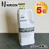 NURUCON(ヌルコン)　グレー　2L(約3〜10平米/3回塗り)　タイハク/コンクリート化粧/土間コンクリート/ブ…