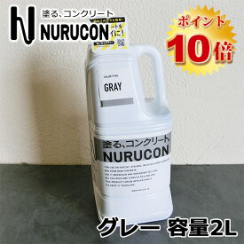 NURUCON(ヌルコン)　グレー　2L(約3～10平米/3回塗り)　タイハク/コンクリート化粧/土間コンクリート/ブロック塀/コンクリート用化粧剤/塗り替え/打ちっぱなし/塗装/ローラー塗り