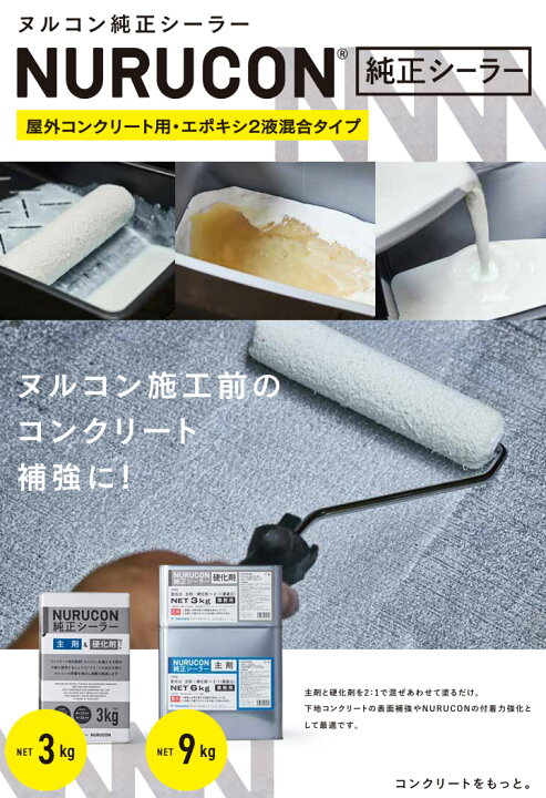 楽天市場】NURUCON(ヌルコン) 純正シーラー 3kgセット(約15平米 