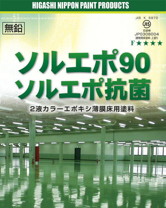 ソルエポ９０　Ｂ-６　ハンターグリーン　１８Kgセット 楽天市場】ソルエポ90 標準色 艶有り 18kgセット(約60平米/2回塗り)  東日本塗料/コンクリート床/エポキシ/耐油性/耐薬品性/防塵塗料/保護塗料 : 塗料専門店オンラインshop大橋塗料