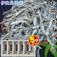 瀬戸内海産お徳用にぼしいりこ5袋セット　/ダシ取り いりこダシ にぼし 小魚 おやつ 煮干し いりこ 食べ…
