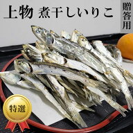 ＼新物入荷：大羽／ 【上物】瀬戸内海産 煮干いりこ 贈答用いりこ　/ダシ取り いりこダシ にぼし 小魚 お…