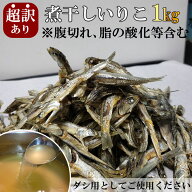 超訳あり 煮干しいりこ 1kg だし用 有塩・無塩から選べる　/ ダシ取り いりこダシ ペットのおやつ 肥料 …