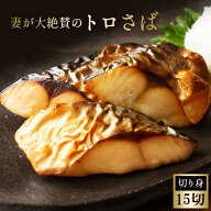 妻が大絶賛したトロさば「切り身」お試し15切れ（1切約30g） 塩鯖 ノルウェー産