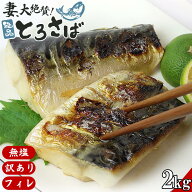 妻が大絶賛の【無塩】トロさば「訳あり品」 産地選べる さば 鯖 冷凍品 魚 おかず 弁当 減塩 朝食 家庭用…