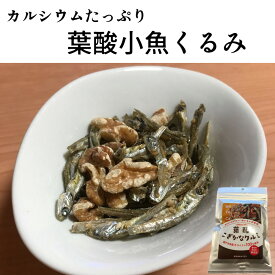 葉酸小魚くるみ 50g 【ネコポス便】