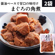まぐろの角煮 2袋セット 送料無料 1000円ポッキリ
