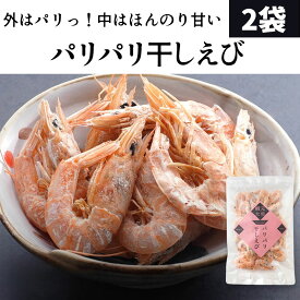 瀬戸内産 パリパリ 干しえび 30g2袋セット 殻 干しエビ 干し海老