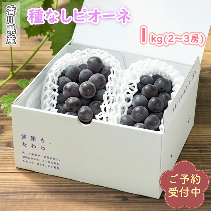 楽天市場】香川県産 ピオーネ 2～3房入り（1kg箱）