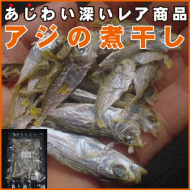 伊吹島沖産：アジゴの干物（煮干し）50g香川県産【あじ】【乾物】【普通便】【あじご】【珍味】