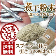 「だしっ粉」3袋セット 国産煮干し粉末
