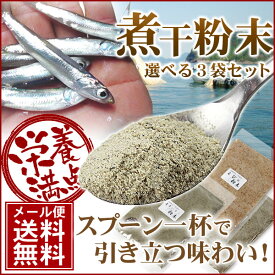 「だしっ粉」3袋セット 国産煮干し粉末