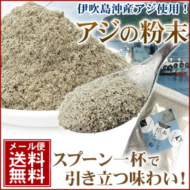 「だしっ粉」香川県産あじの粉末