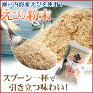 「だしっ粉」瀬戸内海産のえび粉末【ゆうパケット】