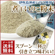 「だしっ粉」煮干の粉末【ゆうパケット】 魚粉 ダシ取り いりこダシ にぼし 煮干し いぶきいりこ 伊吹い…