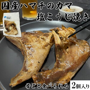 \骨ごと食べられる!/ 国産ハマチのカマ 塩こうじ焼き 1袋