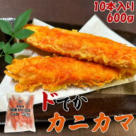 【ドでかいカニかま】冷凍カニカマ 10本入 約600g 特大サイズ 1本15cm前後