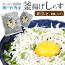 ＼お買い物マラソン：セール対象／ 瀬戸内海産 釜揚げしらす 1kgセット（500g×2袋） 国産 無添加 無着色 香川県産 冷凍
