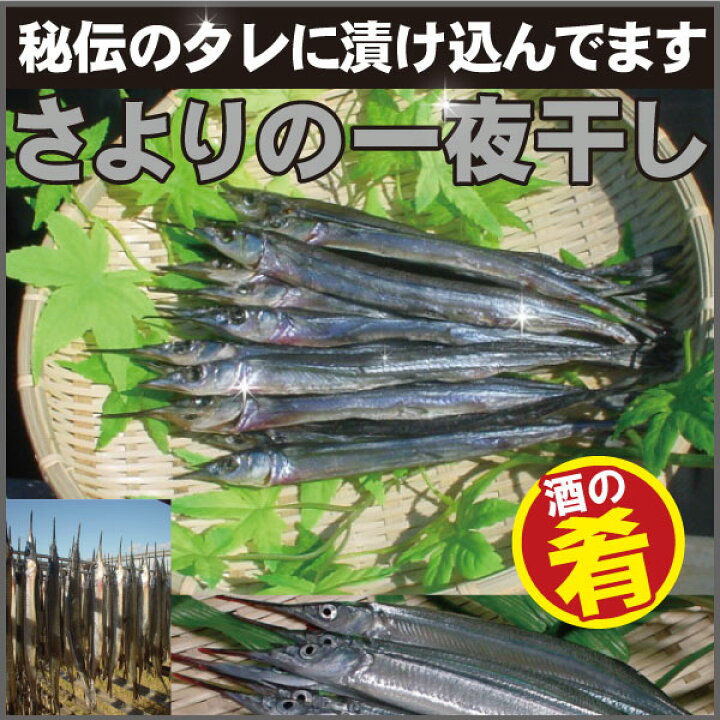 楽天市場 瀬戸内の珍味 サヨリの一夜干し 100ｇ 瀬戸内の珍味 網元大将