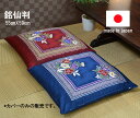 【1枚から送料無料発送】国産　お洗濯にも強い 銘仙判和調座布団カバー 55cm×59cm【座布団カバー】【コットン100％　綿100％】【丸洗いOK】【厚手　しっかり生地】