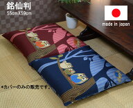 【1枚から送料無料発送】国産　お洗濯にも強い 銘仙判和調座布団カバー 55cm×59cm座布団-カバー【座布団…