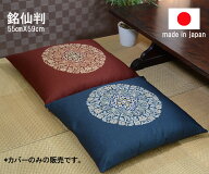 【1枚から送料無料発送】国産　お洗濯にも強い 銘仙判和調座布団カバー 55cm×59cm 座布団-カバー　コッ…