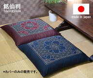 【1枚から送料無料発送】国産　お洗濯にも強い 銘仙判和調座布団カバー 55cm×59cm座布団-カバー【座布団…