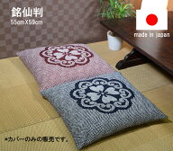 【1枚から送料無料発送】国産　お洗濯にも強い 銘仙判和調座布団カバー 55cm×59cm座布団-カバー【座布団…