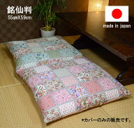 【1枚から送料無料発送】国産　お洗濯にも強い 銘仙判和調座布団カバー 55cm×59cm座布団-カバー【座布団…