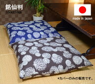 【1枚から送料無料発送】国産　お洗濯にも強い 銘仙判和調座布団カバー 55cm×59cm座布団-カバー【座布団…