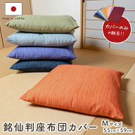 ランキング上位入賞　彩色染華　銘仙判無地かすり調座布団カバー 55cm×59cm　座布団-カバー【日本製】【…