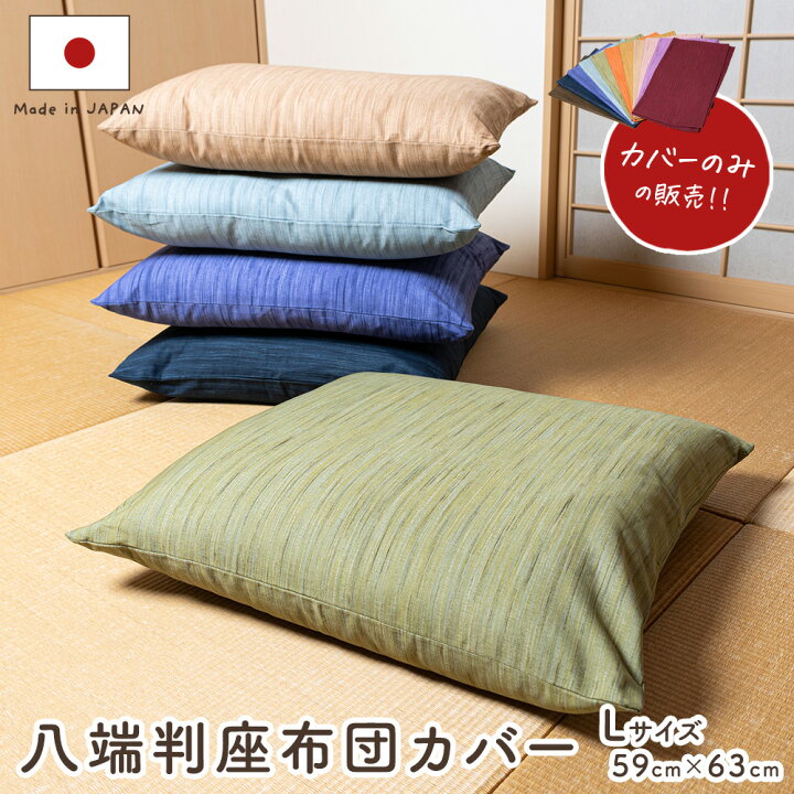 楽天市場】八端判無地かすり調座布団カバー 59cm×63cm 【日本製 国産 