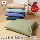 八端判無地かすり調座布団カバー 59cm×63cm　【日本製　国産】【コットン100％　綿100％】【丸洗いOK】【厚手　しっかり生地】