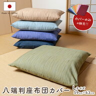 ランキング上位入賞　彩色染華　八端判無地かすり調座布団カバー 59cm×63cm　座布団-カバー【日本製　国…