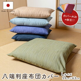 ランキング上位入賞　彩色染華　八端判無地かすり調座布団カバー 59cm×63cm　座布団-カバー【日本製　国産】【コットン100％　綿100％】【丸洗いOK】59 63
