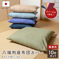ランキング上位入賞 彩色染華　八端判無地かすり調座布団カバー 59cm×63cm　10枚セット　業務用 座布団-…